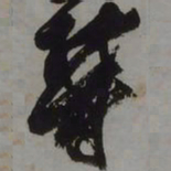 藤原佐理欎书法图片