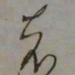 藤原佐理者书法图片