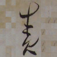 藤原佐理责书法图片