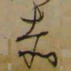 藤原佐理赤书法图片