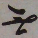 藤原佐理無书法图片