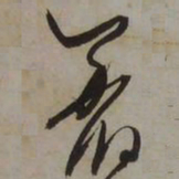 藤原佐理著书法图片