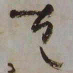藤原佐理甚书法图片