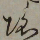 藤原佐理境书法图片