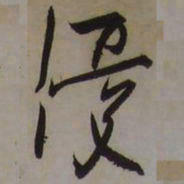 藤原佐理優书法图片