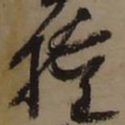 藤原佐理權书法图片