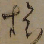 藤原佐理旅书法图片