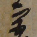 藤原佐理宫书法图片