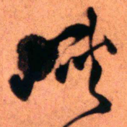 王铎峡书法图片