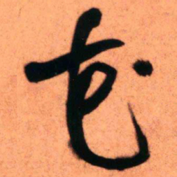 王铎花书法图片