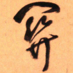 王铎关书法图片