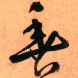 王铎鱼书法图片