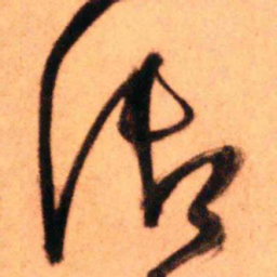 王铎御书法图片