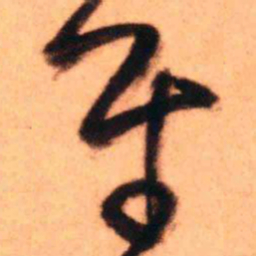 王铎平书法图片