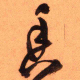 王铎香书法图片