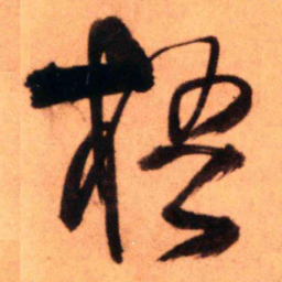 王铎梧书法图片
