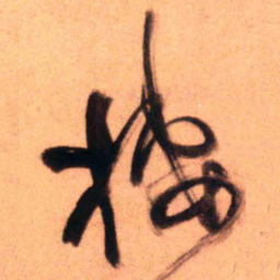 王铎楼书法图片