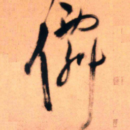 王铎仙书法图片