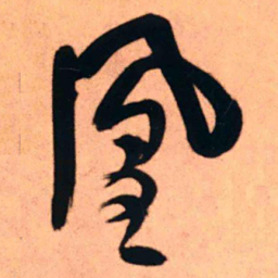 王铎凰书法图片