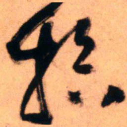 王铎拾书法图片
