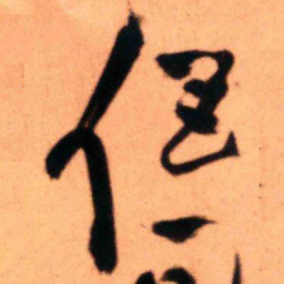 王铎侣书法图片