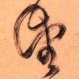 王铎望书法图片