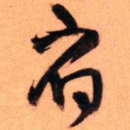 王铎府书法图片