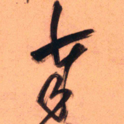 王铎奉书法图片