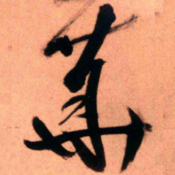 王铎华书法图片