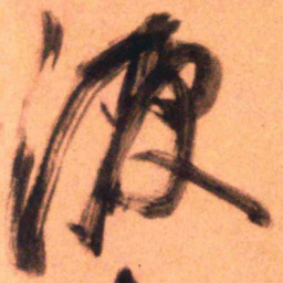 王铎泪书法图片