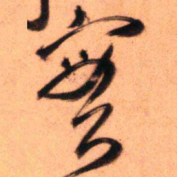 王铎实书法图片