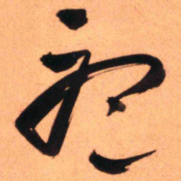 王铎听书法图片