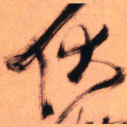 王铎伏书法图片
