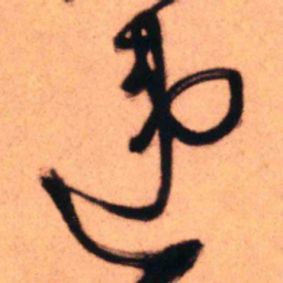 王铎违书法图片
