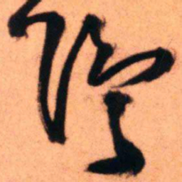 王铎隐书法图片