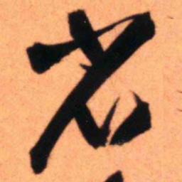 王铎省书法图片