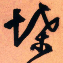 王铎堞书法图片