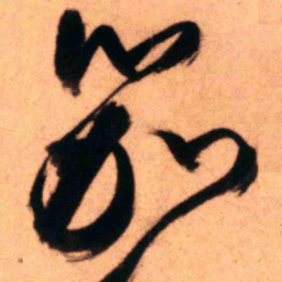 王铎笳书法图片
