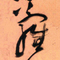 王铎萝书法图片