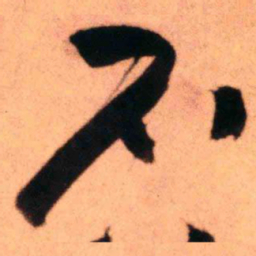 王铎石书法图片