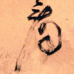 王铎看书法图片
