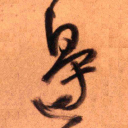 王铎边书法图片