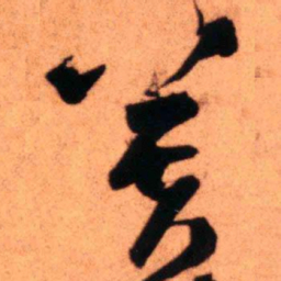 王铎芙书法图片