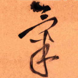 王铎气书法图片