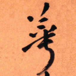 王铎萼书法图片
