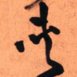 王铎夹书法图片