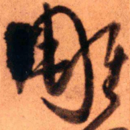 王铎雕书法图片