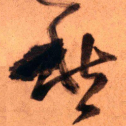 王铎愁书法图片