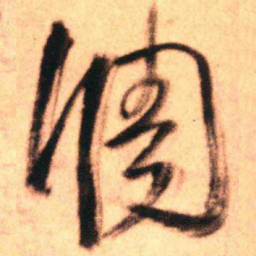 王铎调书法图片