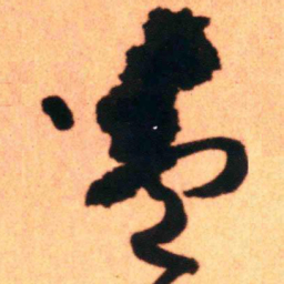 王铎芦书法图片